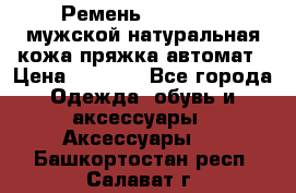 Ремень Millennium мужской натуральная кожа,пряжка-автомат › Цена ­ 1 200 - Все города Одежда, обувь и аксессуары » Аксессуары   . Башкортостан респ.,Салават г.